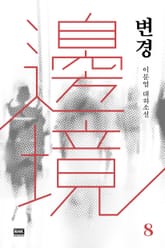 변경 8 표지 이미지