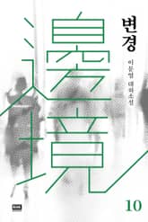 변경 10 표지 이미지