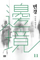 변경 11 표지 이미지