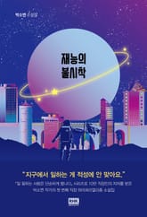 재능의 불시착 표지 이미지