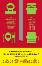 요즘 애들 표지 이미지