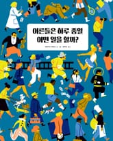 개정판 | 어른들은 하루 종일 어떤 일을 할까? 표지 이미지