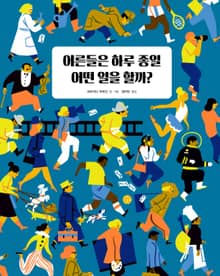 개정판 | 어른들은 하루 종일 어떤 일을 할까?