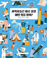 과학자들은 하루 종일 어떤 일을 할까? 표지 이미지