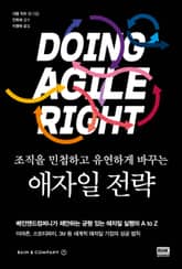 조직을 민첩하고 유연하게 바꾸는 애자일 전략 표지 이미지