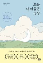 오늘 내 마음은 명상 표지 이미지