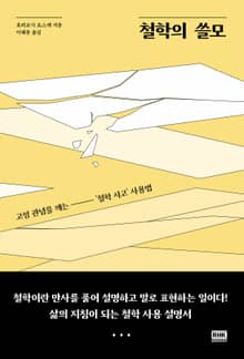 철학의 쓸모
