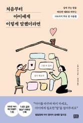 처음부터 아이에게 이렇게 말했더라면 표지 이미지