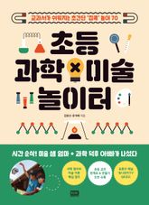 초등 과학×미술 놀이터 표지 이미지