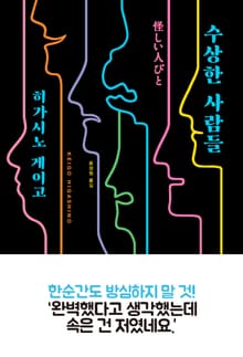 개정판 | 수상한 사람들