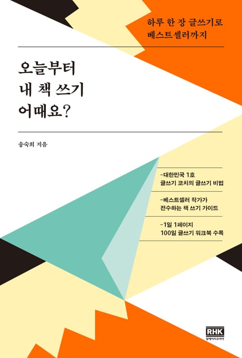 오늘부터 내 책 쓰기 어때요? 표지 이미지