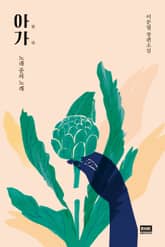 아가 표지 이미지