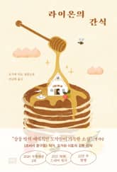 라이온의 간식 표지 이미지