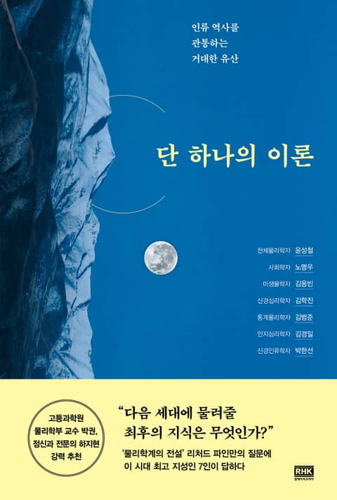 단 하나의 이론 표지 이미지