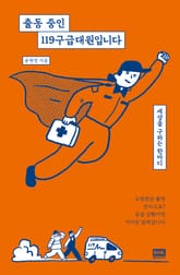 출동 중인 119구급대원입니다 표지 이미지