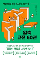 압축 고전 60권 표지 이미지