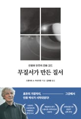 무질서가 만든 질서 표지 이미지