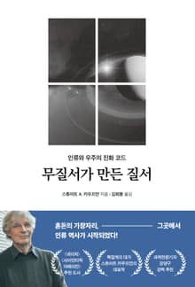 무질서가 만든 질서