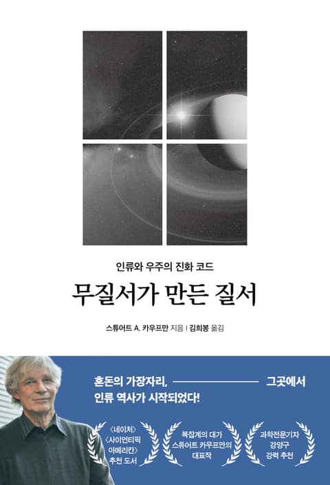 무질서가 만든 질서 표지 이미지