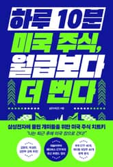 하루 10분 미국 주식, 월급보다 더 번다 표지 이미지