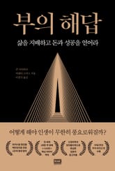 부의 해답 표지 이미지