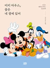 미키 마우스, 꿈은 네 곁에 있어 표지 이미지