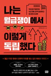나는 월급쟁이에서 이렇게 독립했다 표지 이미지