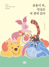 곰돌이 푸, 진심은 네 곁에 있어 표지 이미지