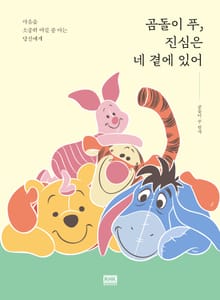 곰돌이 푸, 진심은 네 곁에 있어