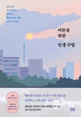 어른을 위한 인생 수업 표지 이미지