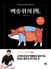 백종원의 肉(육) : 돼지고기 편 표지 이미지