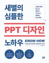 새별의 심플한 PPT 디자인 노하우 표지 이미지