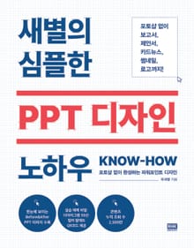 새별의 심플한 PPT 디자인 노하우