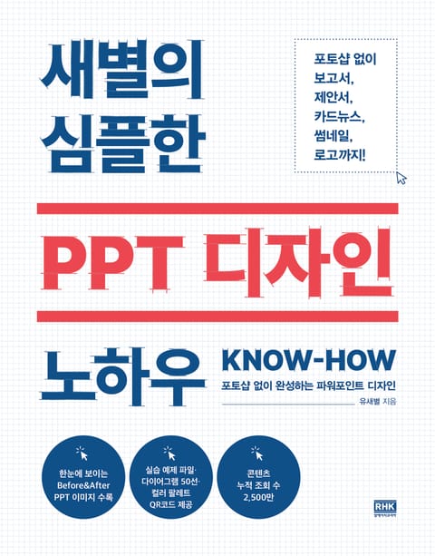 새별의 심플한 PPT 디자인 노하우 표지 이미지