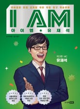 I AM 아이엠 유재석 표지 이미지