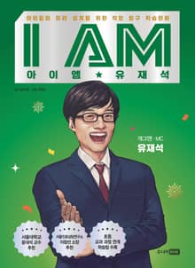 I AM 아이엠 유재석