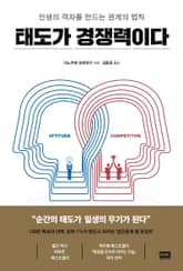 태도가 경쟁력이다 표지 이미지