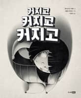 커지고 커지고 커지고 표지 이미지