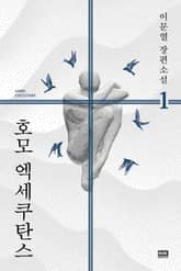 개정판｜호모 엑세쿠탄스 1 표지 이미지