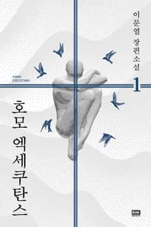개정판｜호모 엑세쿠탄스 1
