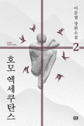 개정판｜호모 엑세쿠탄스 2 표지 이미지