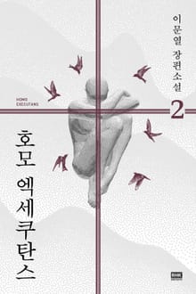 개정판｜호모 엑세쿠탄스 2