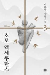 개정판｜호모 엑세쿠탄스 3 표지 이미지