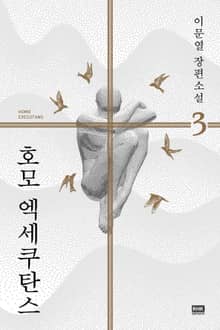 개정판｜호모 엑세쿠탄스 3