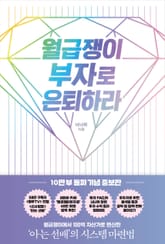 개정판｜월급쟁이 부자로 은퇴하라 표지 이미지