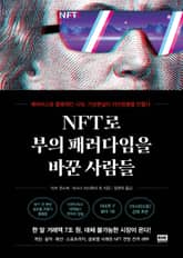 NFT로 부의 패러다임을 바꾼 사람들 표지 이미지