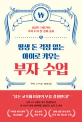 평생 돈 걱정 없는 아이로 키우는 부자 수업 표지 이미지