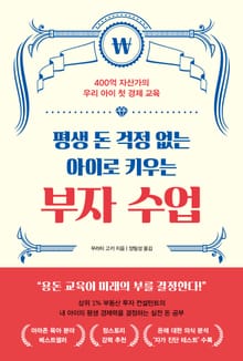 평생 돈 걱정 없는 아이로 키우는 부자 수업