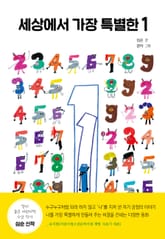 세상에서 가장 특별한 1 표지 이미지