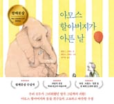 아모스 할아버지가 아픈 날 표지 이미지